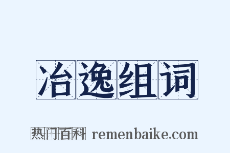 冶逸组词是什么意思的图片